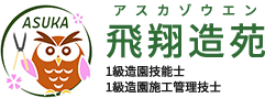 福島市にて戸建ての剪定作業-2 | 福島市で庭木の剪定は飛翔造苑（あすかぞうえん）へお任せ